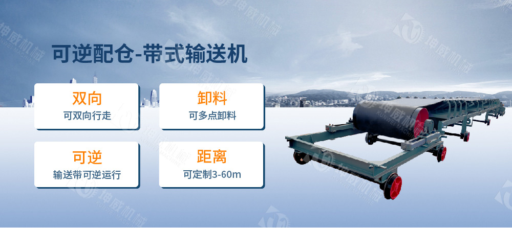 可逆配倉(cāng)帶式輸送機(jī)簡(jiǎn)介