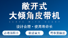  螺旋輸送機(jī)和大傾角皮帶機(jī)各有什么優(yōu)勢？